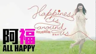 [JOY RICH] [新歌] 阿福(鄧福如) - All Happy(完整發行版)