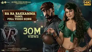 Ra Ra Rakkamma Full Video Song [Tamil] | Vikrant Rona | Kichcha Sudeep | Jacqueline Fernandez | Anup