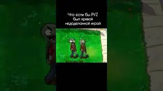 что если бы пвз был кривой недоделанной игрой 