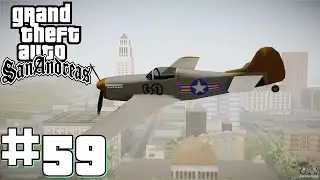 Прохождение GTA San Andreas – Миссия #59 – Предельно малая высота