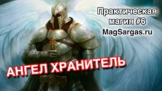 Ангел Хранитель - Как Связаться с Ангелом Хранителем - Маг Sargas