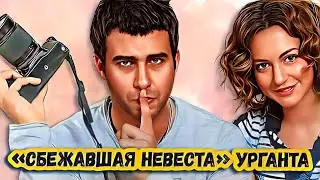 БЫВШАЯ девушка Ивана Урганта - БРОСИЛА его перед СВАДЬБОЙ и он потом 1 ГОД не мог это забыть