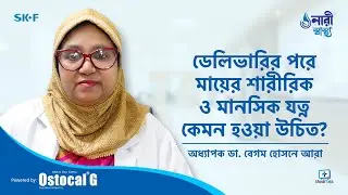 ডেলিভারির পরে মায়ের যত্ন - Postnatal care bangla - Postnatal care plan