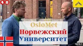 Учеба и работа в норвежском университете. OsloMet