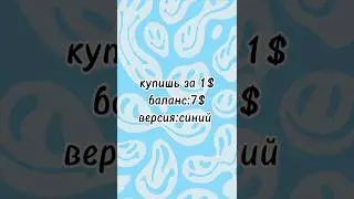 купишь за 1$ баланс:7$ версия: синий 