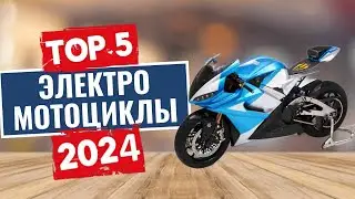 ТОП-5: Лучшие электромотоциклы 2024