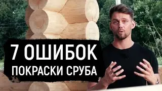 7 ошибок в покраске деревянных домов и бань! Покраска срубов из бревна и бруса