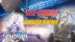 ВСЕ КАТ-СЦЕНЫ Сюжета 2.2 с ЯП.озвучкой | В наше время | Honkai Star Rail