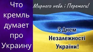 🥵 ✔️💪  Что думает кремль про Украину в ДЕНЬ НЕЗАЛЕЖНОСТІ УКРАЇНИ❗❗❓  Елена Бюн