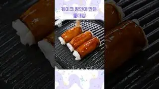 통대창은 내가 만들게, 먹는 건 누가 할래?