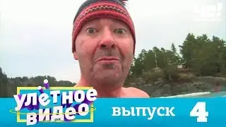 Улетное видео | Выпуск 4