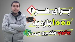 برای هر 1000 بازدید یوتیوب چقدر به ما پول میده ؟ | آکادمی تیوبرز