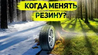 Когда менять зимнюю резину на летнюю и летнюю на зимнюю. Выбираем время замены резины