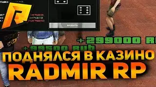 ОБНОВЛЕННЫЙ БЕШЕННЫЙ ЧИТ НА КАЗИНО РАДМИР РП (Radmir Rp)