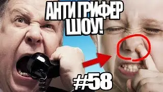 АНТИ-ГРИФЕР ШОУ! l l #58 !