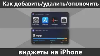 Как добавить и удалить виджеты iPhone, отключить виджеты на экране блокировки
