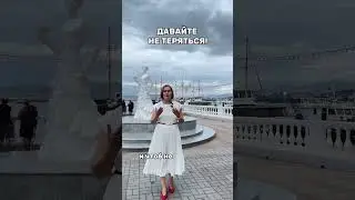 Давайте не теряться!