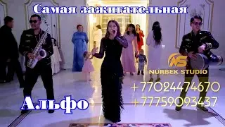 🎭Трио Альфо жарды сұмдық🔥 🔥Самая зажигательная инструментальная трио💣Трио Альфо  #Нурбек #ТриоАльфо