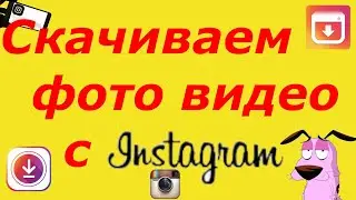 Как скачать видео и фотографии с Instagram. Самый простой способ 2020/2021 год.