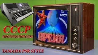 ПРОГНОЗ ПОГОДЫ МУЗЫКА СССР кавер на синтезаторах Yamaha PSR s670 Korg x50 от YAMAHA DJX