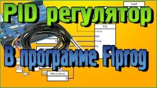 Блок PID регулятора в программе Flprog