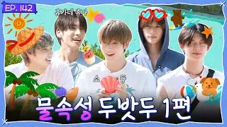 TO DO X TXT - EP.142 Aqua TXT, Part 1