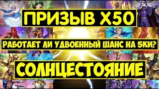 ПРИЗЫВ Х50 СОЛНЦЕСТОЯНИЕ / ОДЕТТА И ПРИЗРАК ОПЕРЫ НОВЫЙ ИМБАЛАНС? Empires Puzzles / Solstice Summons