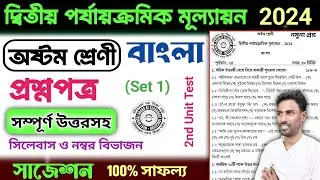 class 8 2nd unit test question paper 2024 | class 8 bangla 2nd unit test suggestion 2024 | Set 1