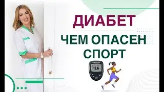 💊 ДИАБЕТ. ЧЕМ ОПАСЕН СПОРТ ПРИ ДИАБЕТЕ❓САХАР КРОВИ И СПОРТ Врач эндокринолог, диетолог Ольга Павлова