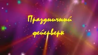 Футаж надпись праздничный фейерверк