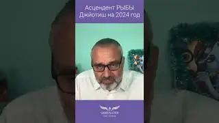 Асцендент РЫБЫ | ДЖЙОТИШ | ГОРОСКОП НА 2024