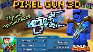 Pixel Gun 3D с нуля! Прохождение игры (30 серия) | Пушка Пришельцев