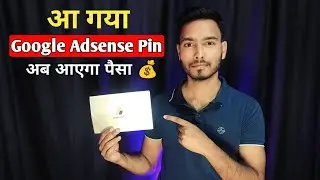 🔥Google Adsense Pin आ गया 😍 अब मिलेगा पैसा🤑