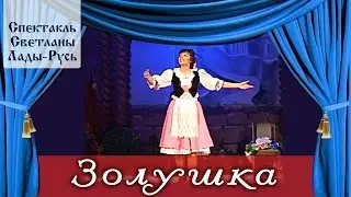 Золушка. Спектакль Светланы Лады-Русь