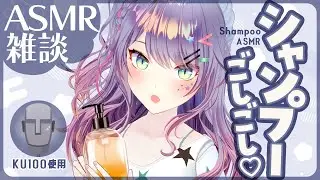 【ASMR雑談/KU100】耳も頭も気持ちいいシャンプー練習しながらお喋り🎧Shampoo/SoftChatting【VTuber/沙汰ナキア】
