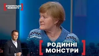 РОДИННІ МОНСТРИ. Стосується кожного. Ефір від 21.02.2022