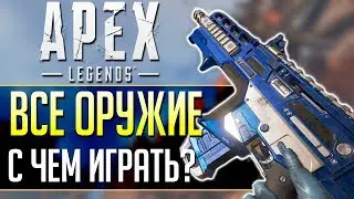 ГАЙД ПО ОРУЖИЮ Apex Legends: Все пушки, какое оружие лучше? qadRaT Apex Legends #3