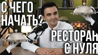 Ресторанный бизнес.  С чего начать ресторан с нуля