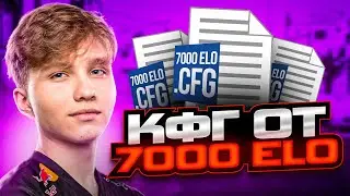 НА КАКОМ КФГ ИГРАЕТ 7000 ELO ИГРОК? (CS:GO)