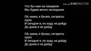 Текст песни Ой мама - горный.