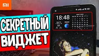 СЕКРЕТНЫЕ Виджеты Xiaomi - это ТОП 🔥🔥🔥