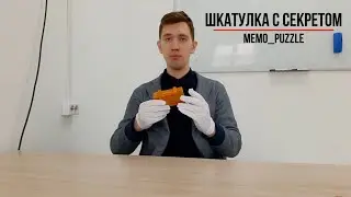 memo_puzzle №3: Шкатулка с секретом