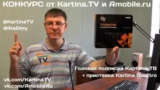 КОНКУРС от Kartina.TV и Amobile.ru на сервис Картина ТВ + приставка Kartina Quattro