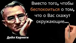 20 цитат, которые помогут вам перестать беспокоиться – Дейл Карнеги