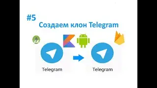 5. Рефакторинг кода. Как создать клон Telegram. Пишем свой мессенджер для Android на Kotlin.