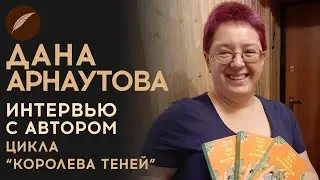 Дана Арнаутова. Интервью с автором цикла 