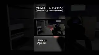 МЕНЯ СЬЕЛА SCP ЯЩЕРИЦА С ГОЛОСАМИ, ПРЕДАЛИ СОЮЗНИКИ МОГИ | #shorts #гмод #монтаж #rxsend