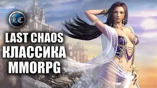 Last Chaos - КЛАССИКА MMORPG