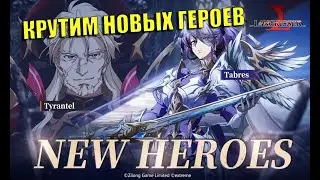 КРУЧУ ТИРАНТИРА И ВЫБИТЬ ХОЧУ | Langrisser Mobile