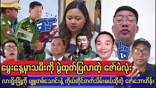 ပျူခေါင်းဆောင်လုပ်ပြီးတက်သိမ်းပြမယ်ဆိုတဲ့ဇော်ဘောဟိန်း BIG SECRET Revealed